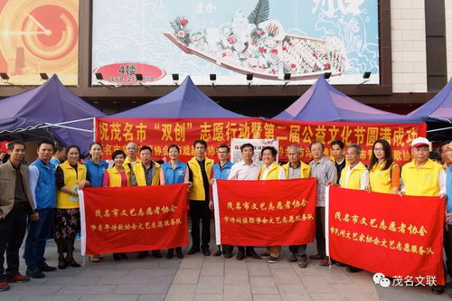 文藝志愿展風采，雙創(chuàng)同行譜新篇——茂名市文聯(lián)組織文藝家協(xié)會積極參與志愿服務與公益文化節(jié)