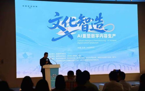 AI賦能，創(chuàng)想未來 北京文化論壇平行論壇聚焦數(shù)字內(nèi)容生產(chǎn)新生態(tài)