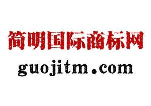 高質(zhì)量知識(shí)產(chǎn)權(quán)代理與創(chuàng)意廣告制作雙重護(hù)航——北京簡(jiǎn)明國(guó)際為您解鎖品牌價(jià)值
